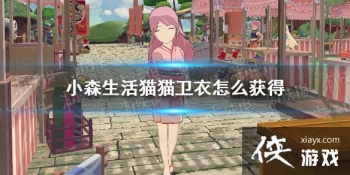 ��Сɭ���èè������ô��� èè���»�ȡ����