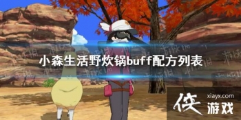 ��Сɭ���Ұ����buff�䷽�б� Ұ����buff��������Щ