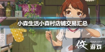 ��Сɭ���Сɭ����̽�����Ʒ����Щ Сɭ����̽��׻���