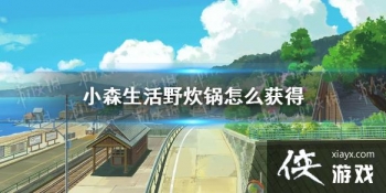 ��Сɭ���Ұ������ô��� Ұ������ȡ����