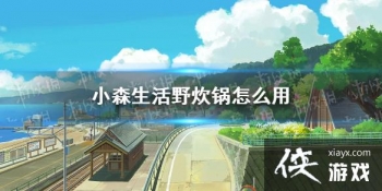 ��Сɭ���Ұ������ô�� Ұ����ʹ�÷���