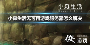 ��Сɭ����޿�����Ϸ��������ô��� �޿�����Ϸ�������������