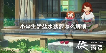 ��Сɭ�����ˮ������ô���� ��ˮ����ʳ�׽���