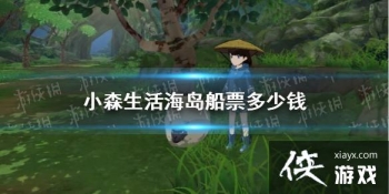 ��Сɭ���������Ʊ����Ǯ ��Ʊ�۸����