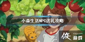 ��Сɭ���npcϲ��ʲô���� npc������