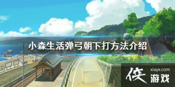 ��Сɭ���������ô���´� �������´�ķ�������