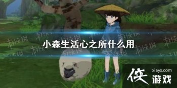 ��Сɭ�����֮��ʲô�� ��֮��buff����