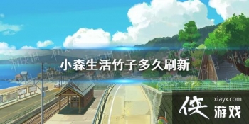 ��Сɭ������Ӷ��ˢ�� ����ˢ��ʱ�����