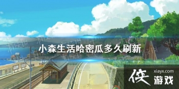 ��Сɭ������ܹ϶��ˢ�� ���ܹ�ˢ��ʱ�����