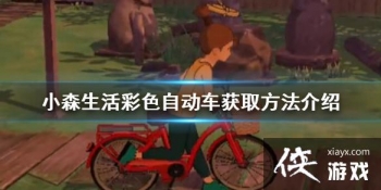 ��Сɭ�����ɫ���г���ô��� ��ɫ���г���ȡ����