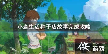 ��Сɭ������ӵ�Ĺ�����ô��� ���ӵ�Ĺ�����ɹ���