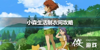 ��Сɭ������¼乥�� һ�����¼�����ʲô