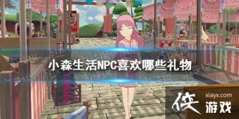 ��Сɭ���NPCϲ����Щ���� �����Ƽ�