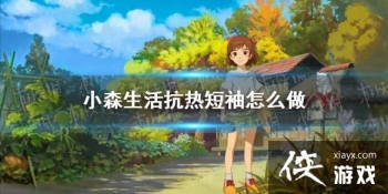 ��Сɭ������ȶ�����ô�� ���ȶ�����������