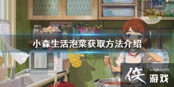 ��Сɭ����ݲ���ô��� �ݲ˻�÷�������