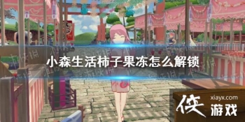 ��Сɭ������ӹ�����ô���� ���ӹ�����������