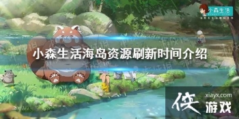 ��Сɭ���������Դ���ˢ�� ������Դˢ��ʱ�����