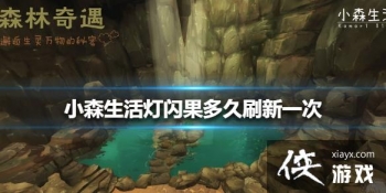 ��Сɭ������������ˢ��һ�� ������ˢ��ʱ�����