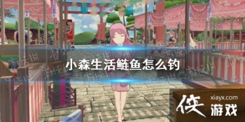 ��Сɭ���������ô�� ����λ�ý���