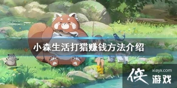 ��Сɭ�����ô����׬Ǯ ����׬Ǯ��������