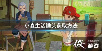 ��Сɭ�����ͷ��ô��ȡ ��ͷ��ȡ����