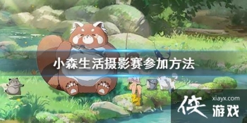 ��Сɭ�����ô�μ���Ӱ�� ��Ӱ���μӷ���