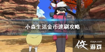 ��Сɭ���׬Ǯ��ô��� �����ˢ����