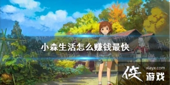 ��Сɭ�����ô׬Ǯ��� ���׬ȡ����