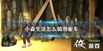 ��Сɭ�����ô�ﻬ�峵 ���峵ʹ�÷���