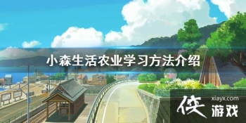 ��Сɭ�����ôѧϰũҵ ũҵѧϰ��������