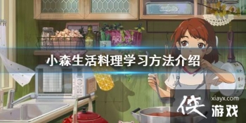 ��Сɭ�����ôѧϰ���� ����ѧϰ��������