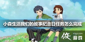 ��Сɭ������ǵĹ��¼�����������ô��� ���ǵĹ��¼�����������