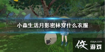 ��Сɭ�����Ӱ���ִ�ʲô�·� ��Ӱ�����·�����