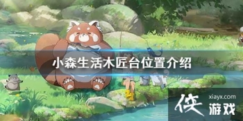 ��Сɭ���ľ��̨���� ľ��̨λ�ý���