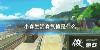 ��Сɭ���ɭ��ֵ��ʲô ɭ��ֵϵͳ����