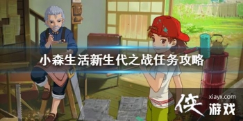 ��Сɭ�����ս֮·������֮ս������ô�� ������֮ս������