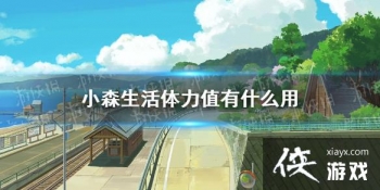 ��Сɭ�������ֵ��ʲô�� ����ֵϵͳ����