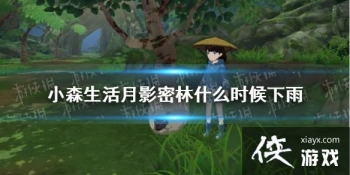 ��Сɭ�����Ӱ����ʲôʱ������ ��Ӱ�����������