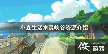 ��Сɭ���ľ��Ͽ����ʲô��Դ ľ��Ͽ����Դ����