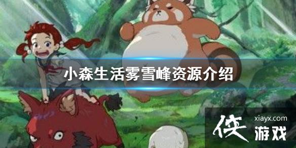 ��Сɭ�����ѩ����Դ����Щ ��ѩ����Դ����