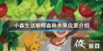 ��Сɭ�������ɭ��ˮ�����Ĳɼ� ����ɭ��ˮ���ɼ�λ��