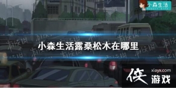 ��Сɭ���¶ɣ��ľ������ ¶ɣ��ľˢ��λ�ý���