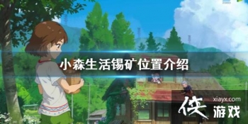 ��Сɭ����������� ����ɼ�λ�ý���