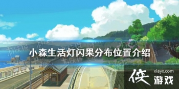 ��Сɭ����������ֲ�λ�ý��� �������ֲ�������