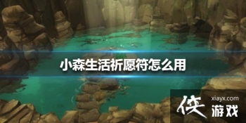 ��Сɭ�����Ը����ô�� ��Ը��ʹ�÷���