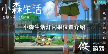 ��Сɭ���������λ�ý��� ������������