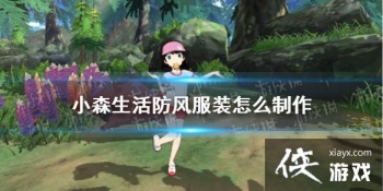 ��Сɭ��������װ��ô���� ������װ��������