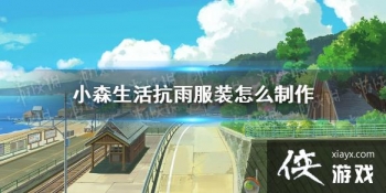 ��Сɭ��������װ��ô���� ������װ��������