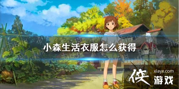 《小森生活》衣服怎么获得 衣服获取方法 《小森生活》衣服怎么获得 衣服获取方法