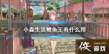 ��Сɭ�����������ʲô�� ���������ý���